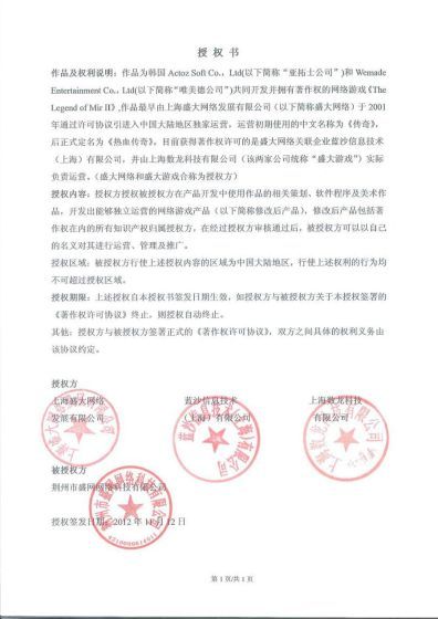 荆州市盛网网络科技有限公司获盛大网络授权书，蓝沙信息为盛大旗下《传奇世界》开发公司，上海数龙科技为盛大游戏旗下运营公司。